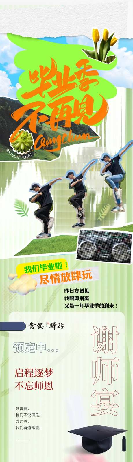 毕业季青春不见不散长图海报-采灵感-https://www.cailinggan.com/