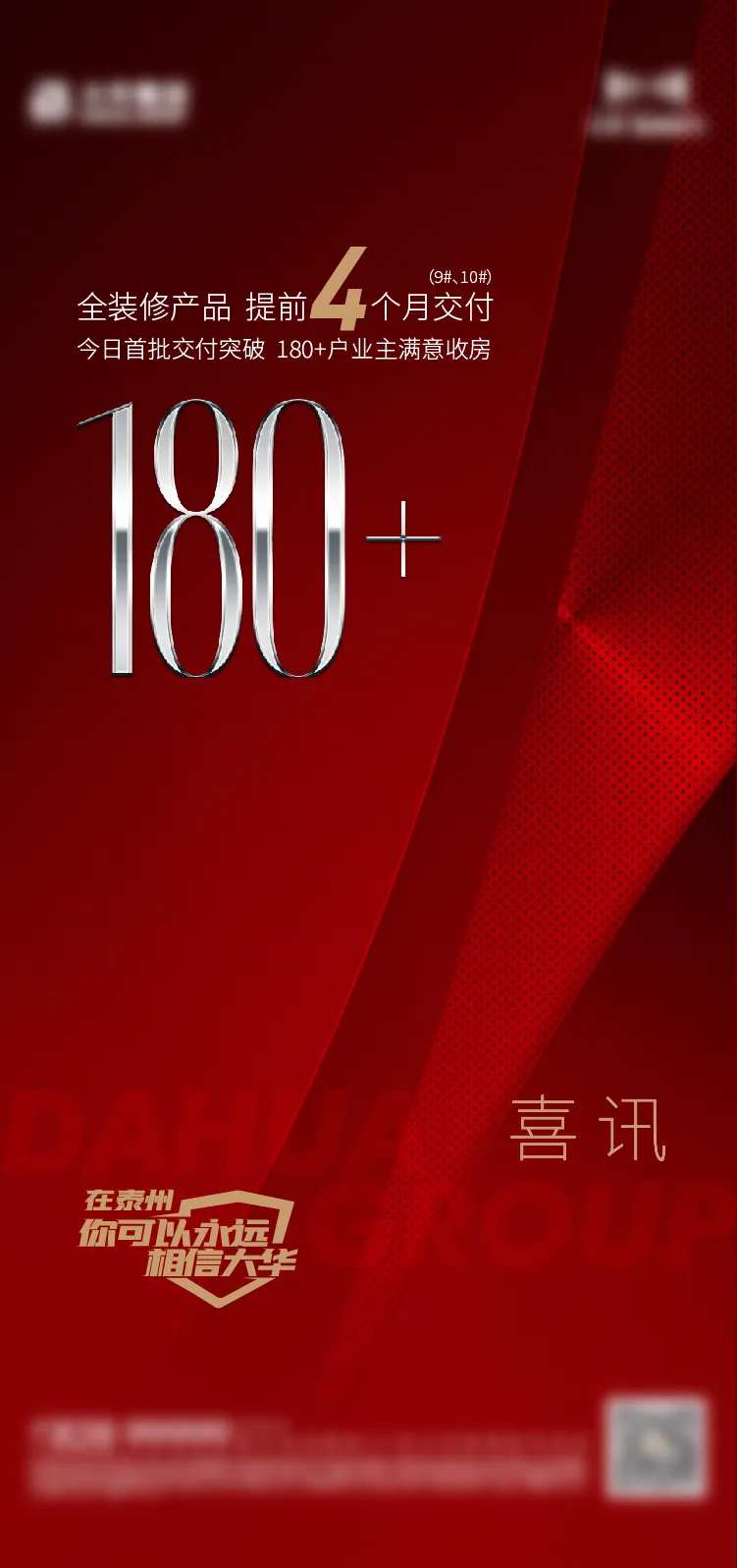 地产交房交付喜报喜讯红金海报-采灵感-cailinggan.com