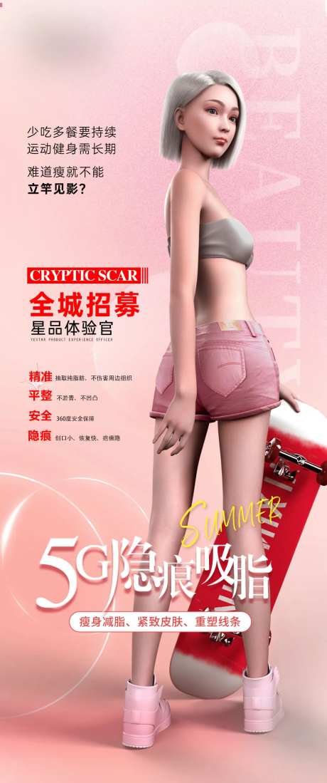 医美整形5G隐痕吸脂案例招募海报-采灵感-https://www.cailinggan.com/