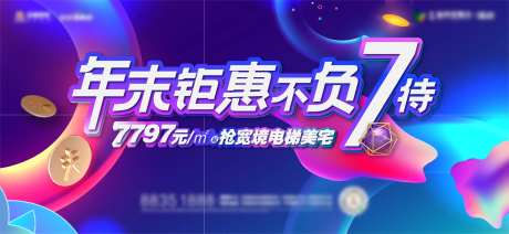 炫彩年末钜惠活动展板-采灵感-https://www.cailinggan.com/