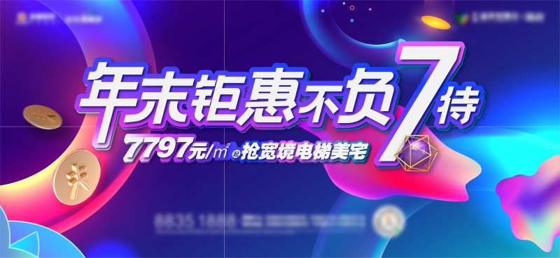 炫彩年末钜惠活动展板-采灵感-cailinggan.com