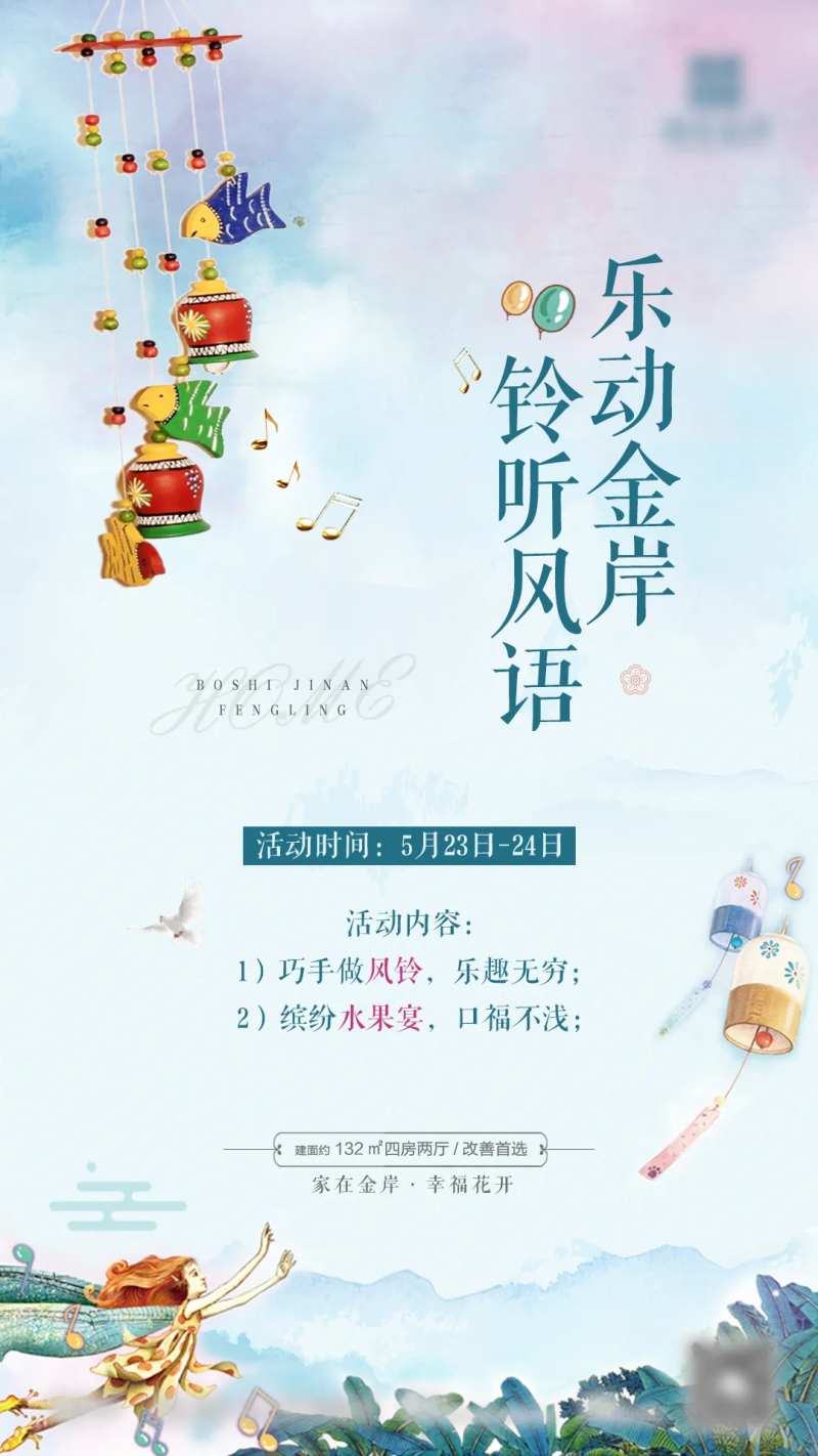 房地产风铃活动制作微信稿-采灵感-cailinggan.com