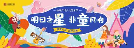 地产儿童艺术节活动背景板-采灵感-https://www.cailinggan.com/