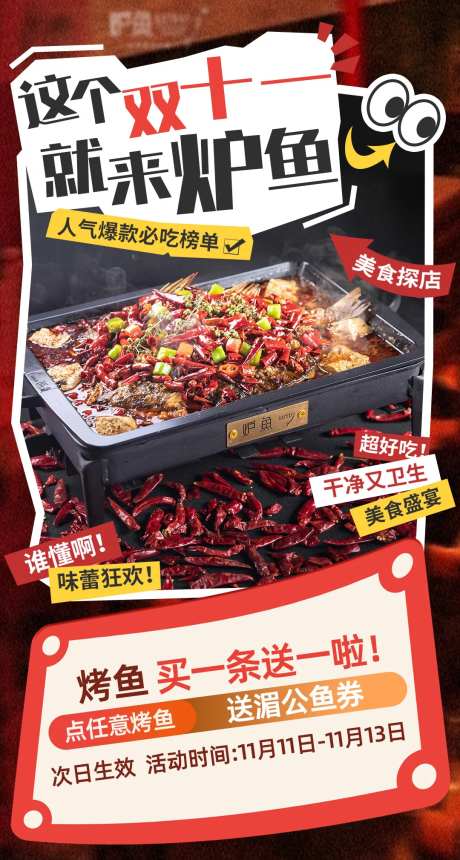 烤鱼烧烤双十一活动海报-采灵感-https://www.cailinggan.com/