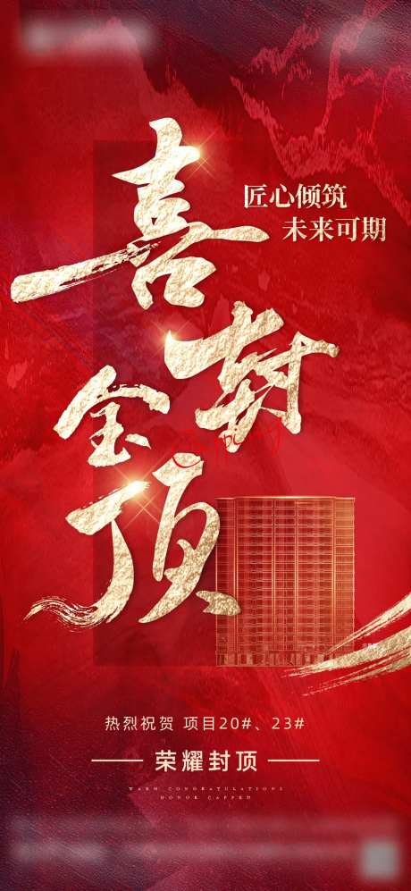 地产封顶大吉海报-采灵感-https://www.cailinggan.com/
