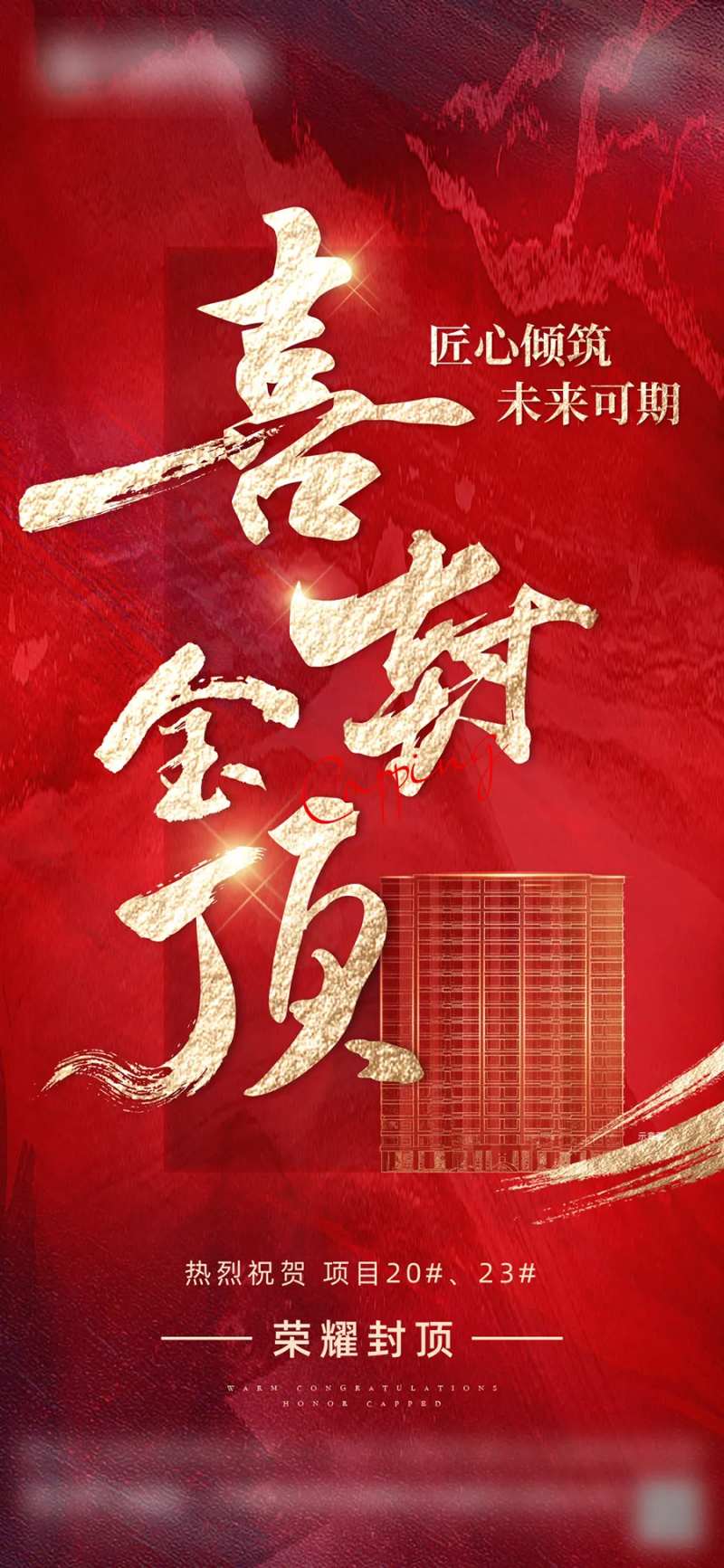 地产封顶大吉海报-采灵感-cailinggan.com