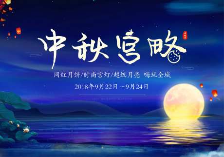 中秋国庆月亮湖景活动展板-采灵感-https://www.cailinggan.com/