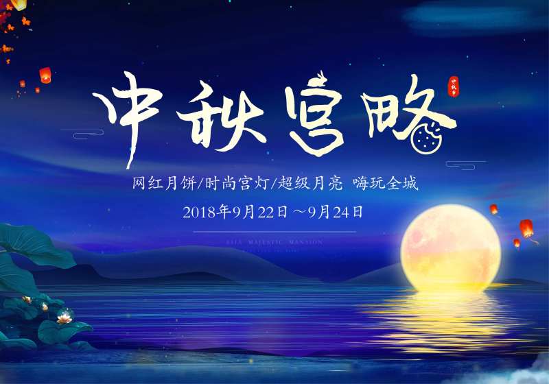 中秋国庆月亮湖景活动展板-采灵感-cailinggan.com