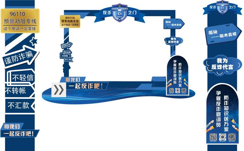 公安反诈宣传展板-采灵感-cailinggan.com