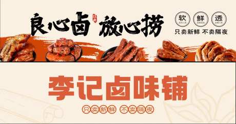 餐饮卤味灯箱海报展板-采灵感-https://www.cailinggan.com/
