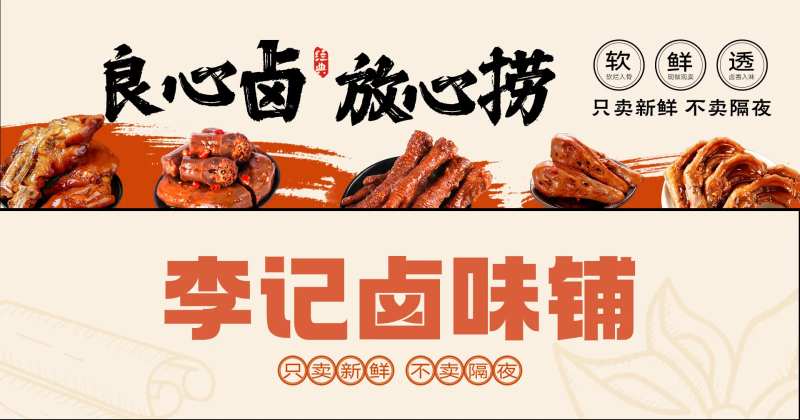 餐饮卤味灯箱海报展板-采灵感-cailinggan.com