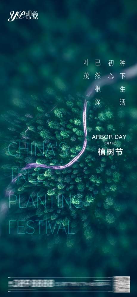 植树节海报-采灵感-https://www.cailinggan.com/