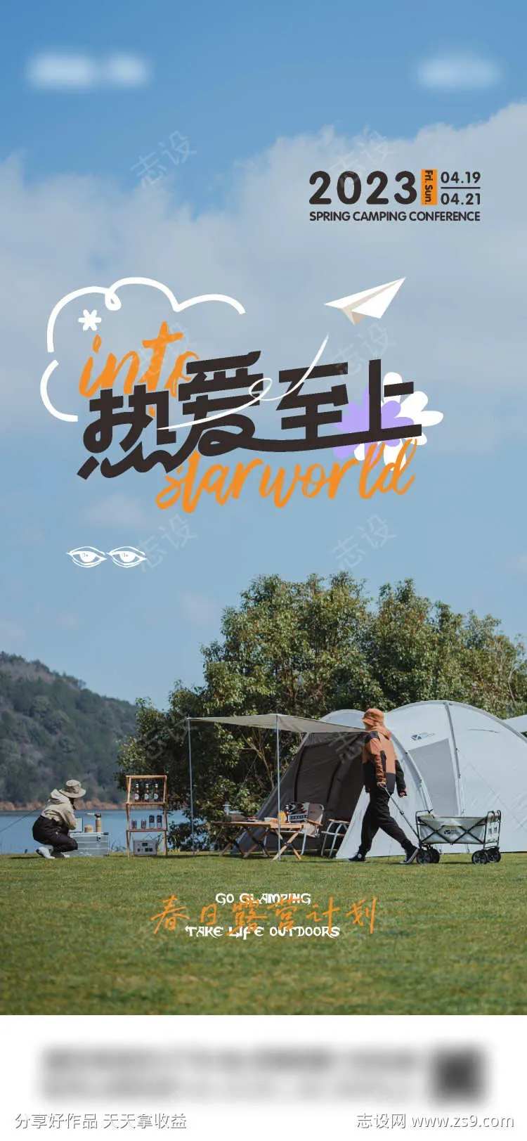 地产露营春日计划出门郊游飞机刷屏-采灵感-cailinggan.com