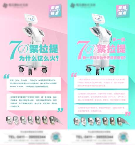 医美7D聚拉提仪器抗衰系列海报-采灵感-https://www.cailinggan.com/