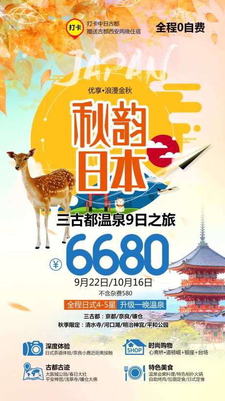 秋韵日本旅游海报-采灵感-https://www.cailinggan.com/