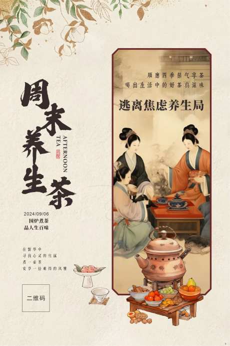 周末养生茶围炉煮茶养生局宣传海报-采灵感-https://www.cailinggan.com/