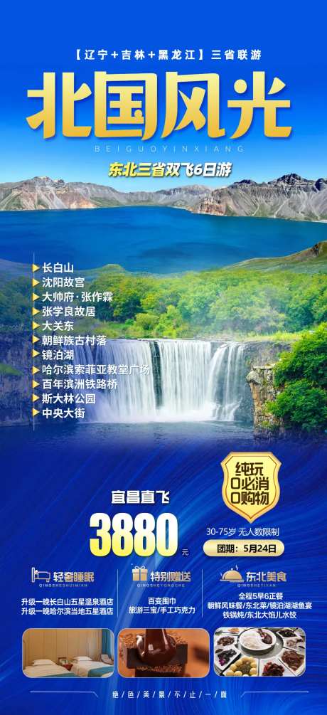 东北三省旅游海报-采灵感-https://www.cailinggan.com/