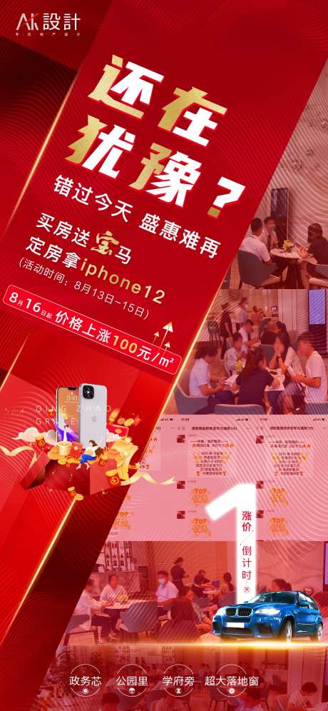 地产人气热销涨价倒计时海报-采灵感-cailinggan.com