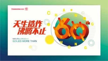 长虹60周年背景板-采灵感-https://www.cailinggan.com/