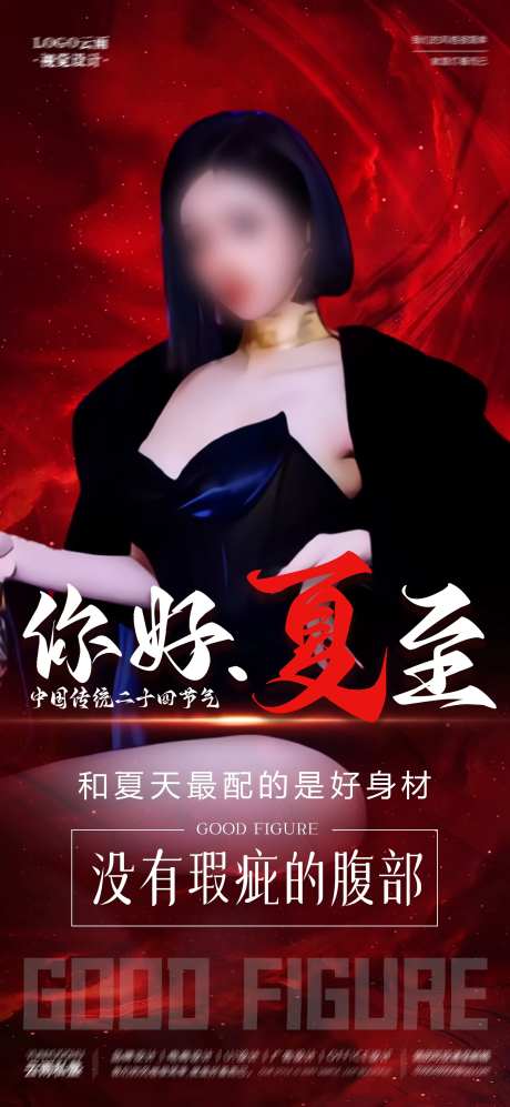 你好夏至身材管理宣传海报-采灵感-https://www.cailinggan.com/