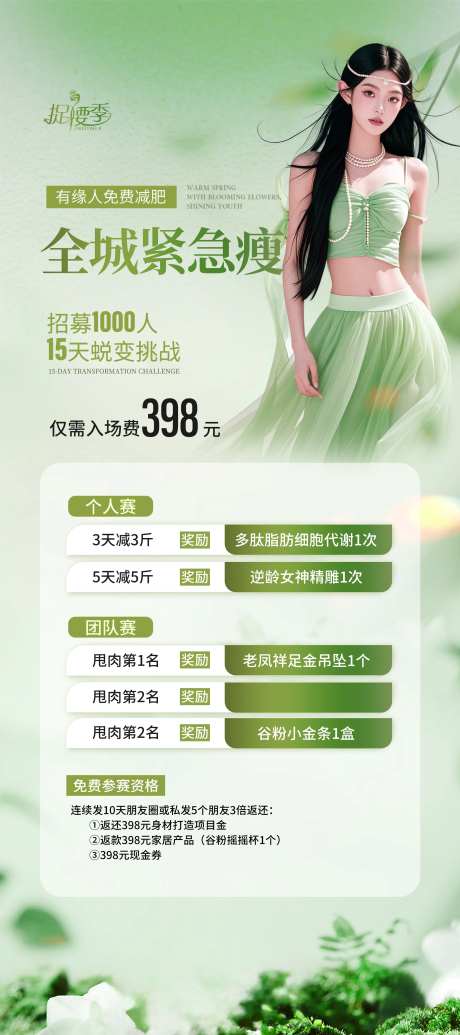 医美春季减肥瘦身招募体重管理年大赛-采灵感-https://www.cailinggan.com/