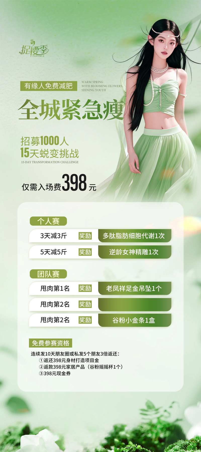 医美春季减肥瘦身招募体重管理年大赛-采灵感-cailinggan.com