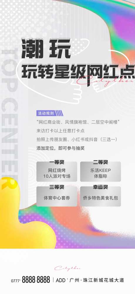 网红打卡活动海报-采灵感-https://www.cailinggan.com/