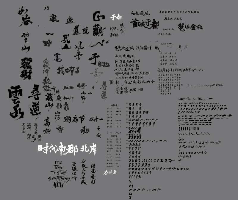 笔划书法字-采灵感-cailinggan.com