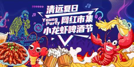 小龙虾啤酒节活动背景板-采灵感-https://www.cailinggan.com/