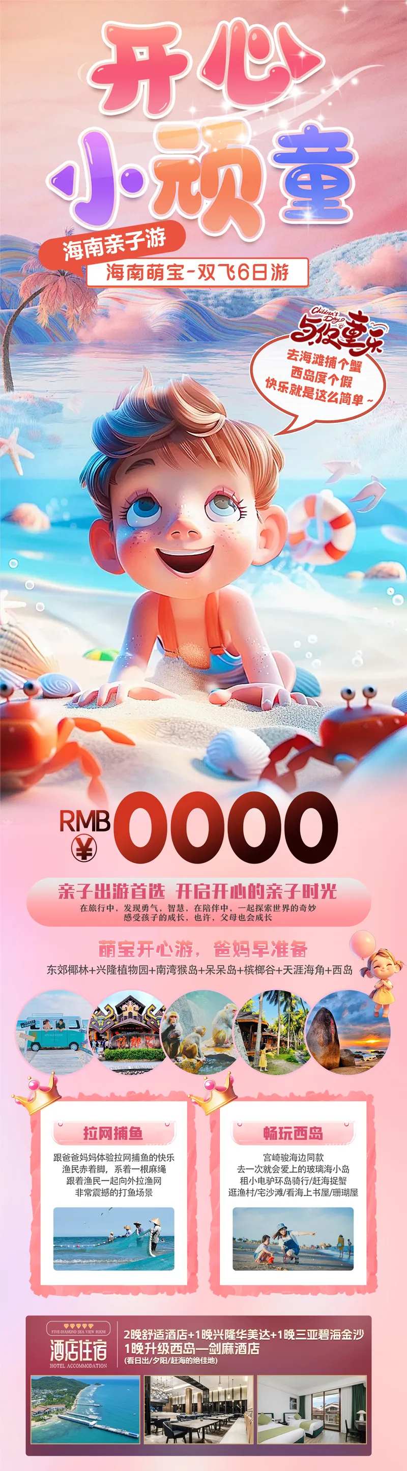开心小玩童海南三亚亲子游海报-采灵感-cailinggan.com