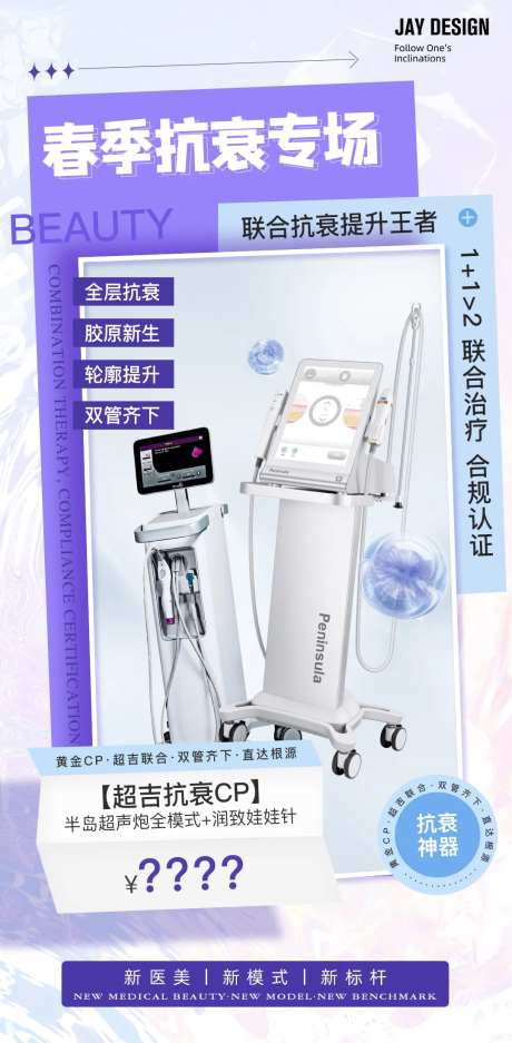 医美春季抗衰专场海报-采灵感-https://www.cailinggan.com/
