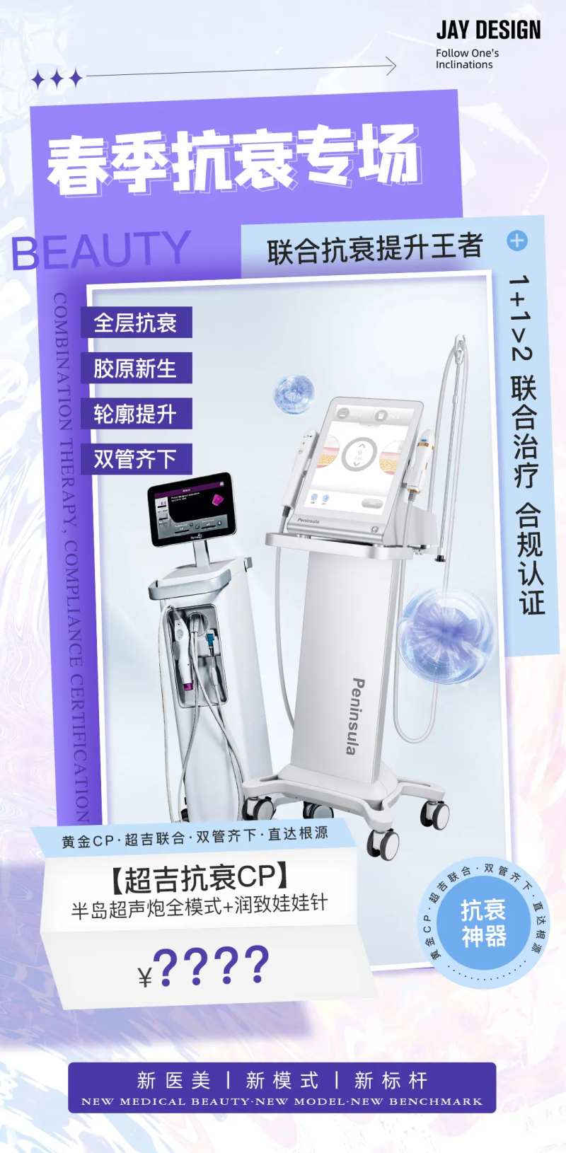 医美春季抗衰专场海报-采灵感-cailinggan.com