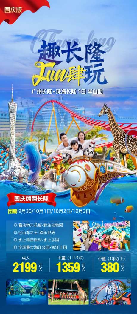 国庆长隆旅游海报-采灵感-https://www.cailinggan.com/