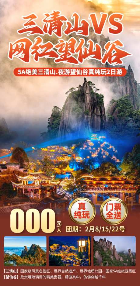三清山VS网红望仙谷宣传海报-采灵感-https://www.cailinggan.com/