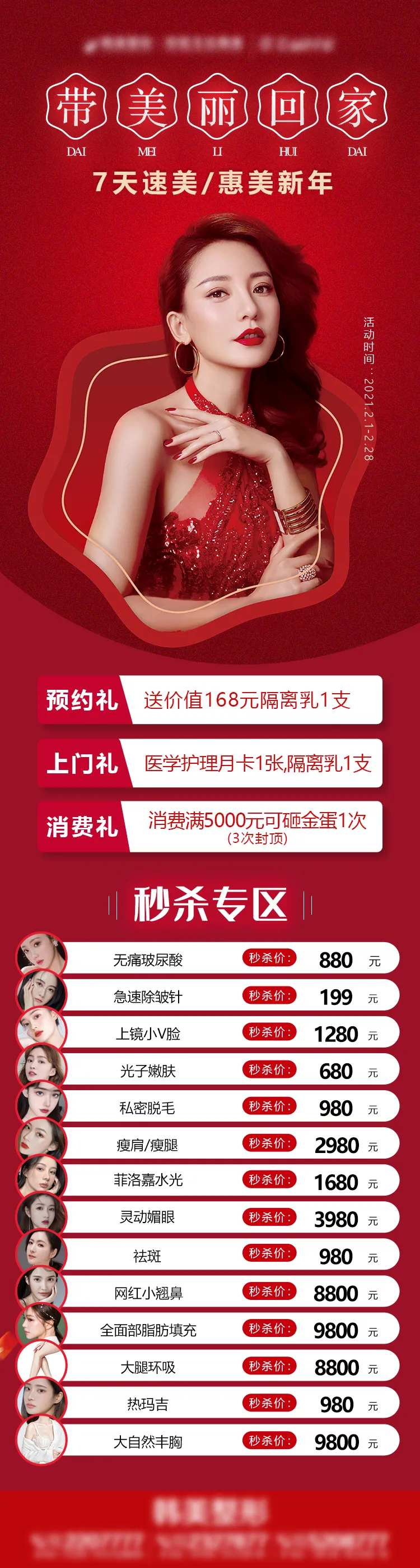 带美回家医美促销长图-采灵感-cailinggan.com