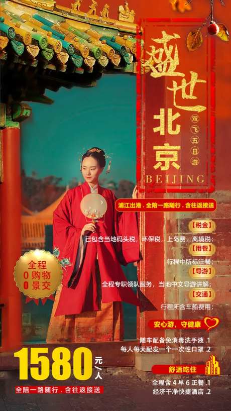 盛世北京旅游海报-采灵感-https://www.cailinggan.com/