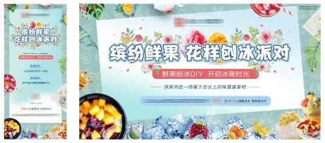 地产花样鲜果刨冰海报展板-采灵感-https://www.cailinggan.com/