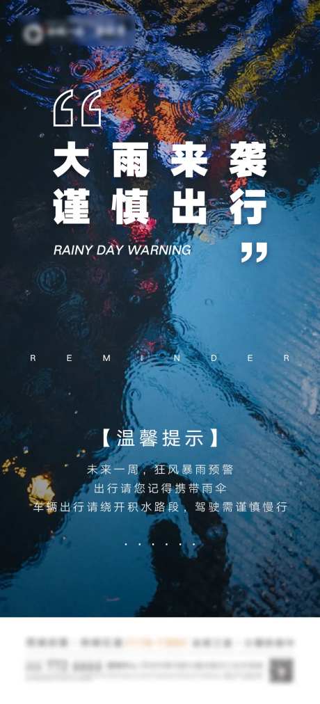 雨天慢行警示刷屏海报-采灵感-https://www.cailinggan.com/