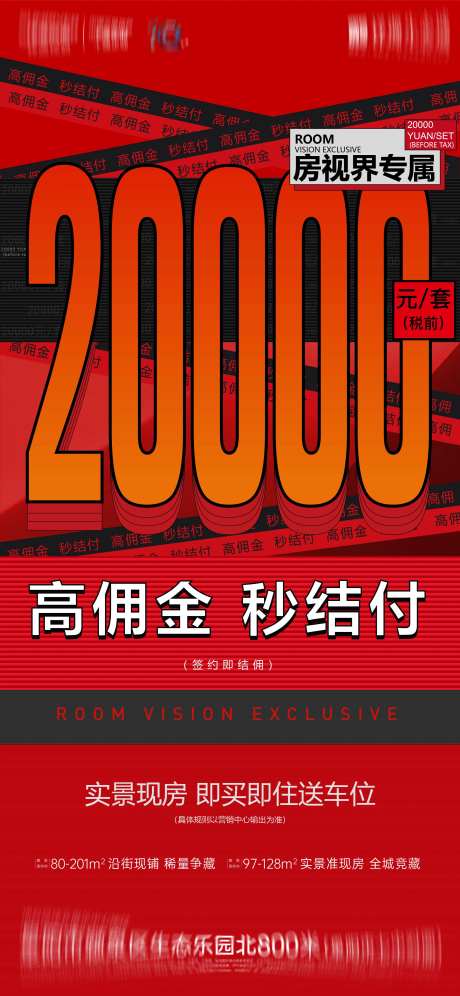 地产渠道高佣金秒结海报-采灵感-https://www.cailinggan.com/