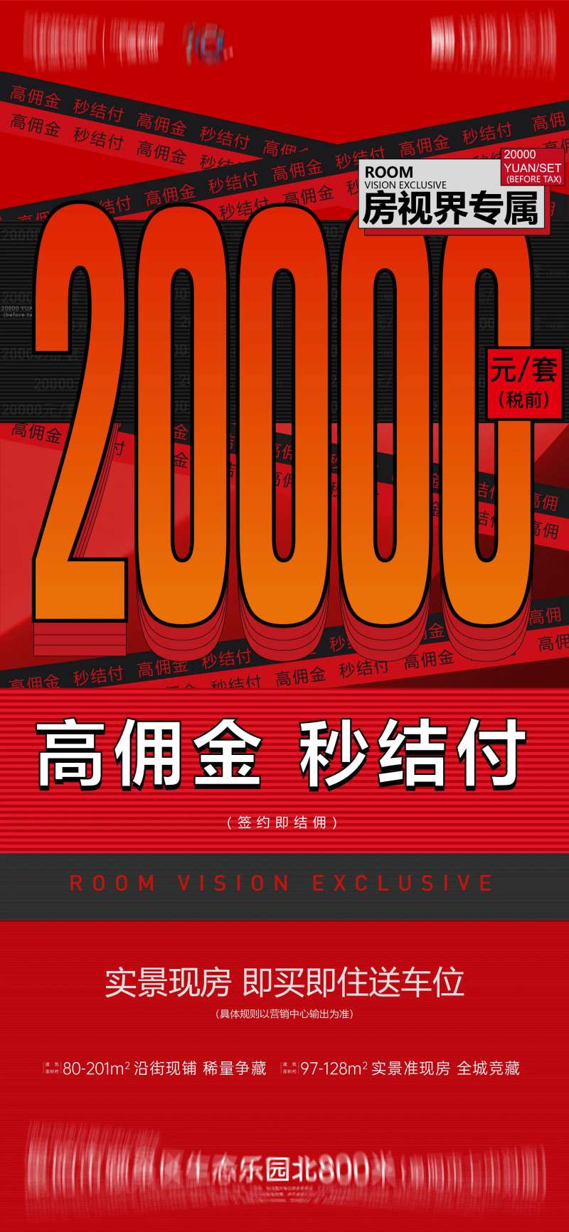 地产渠道高佣金秒结海报-采灵感-cailinggan.com