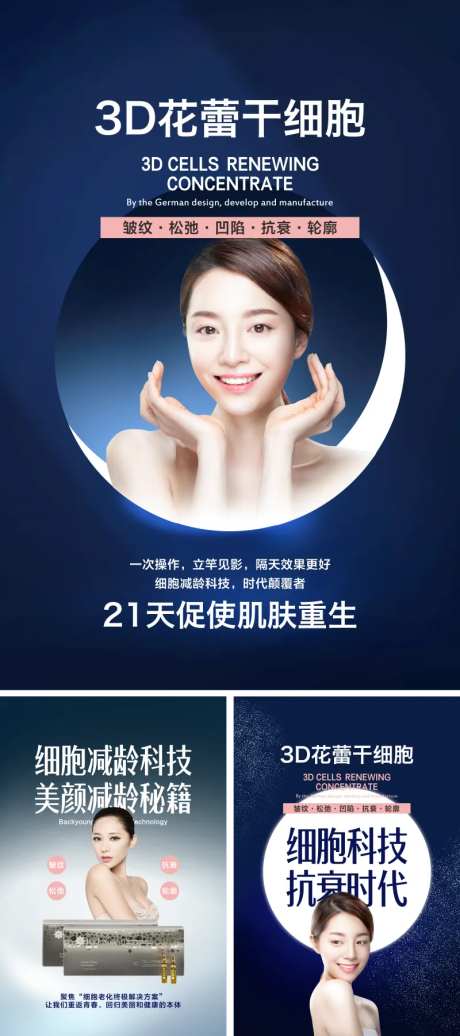 干细胞美容宣传海报系列-采灵感-https://www.cailinggan.com/