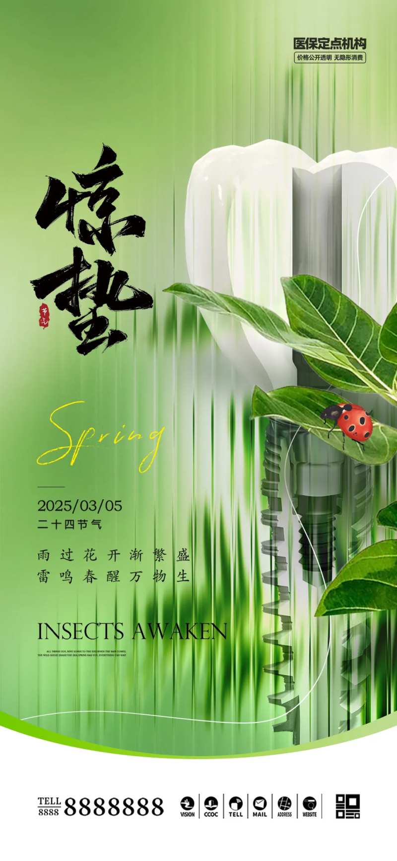 口腔门诊惊蛰节气海报-采灵感-cailinggan.com
