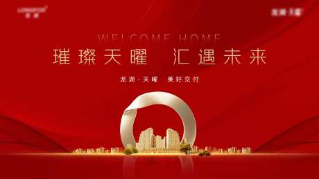 地产交付红色大气海报-采灵感-https://www.cailinggan.com/