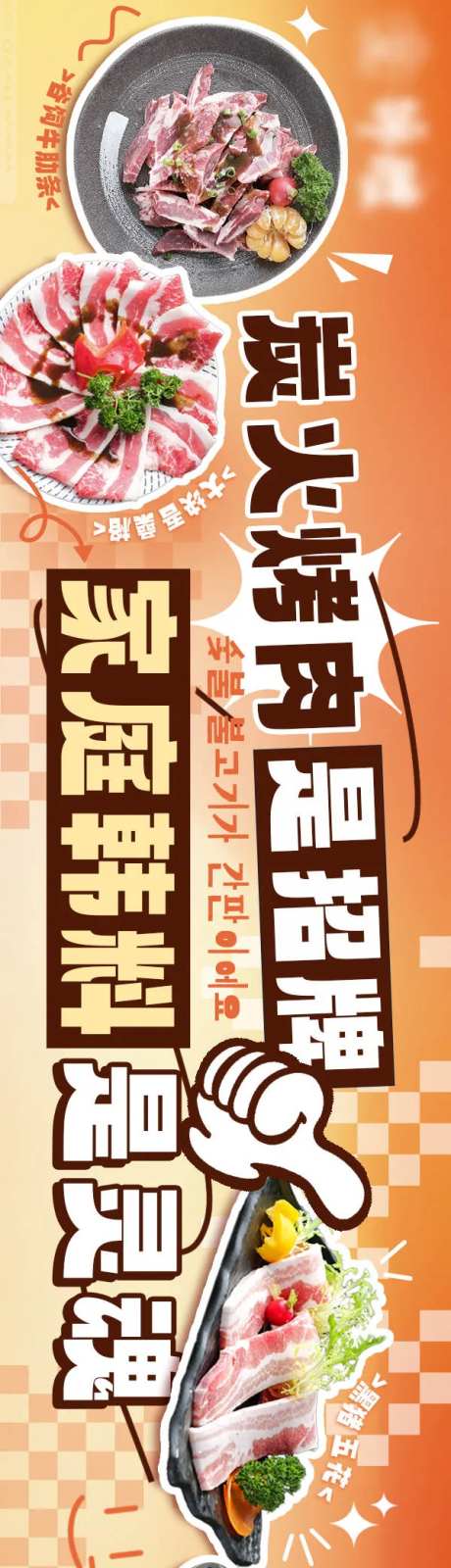 长图海报韩式烤肉五连图-采灵感-https://www.cailinggan.com/