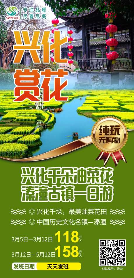 兴化油菜花旅游海报-采灵感-https://www.cailinggan.com/