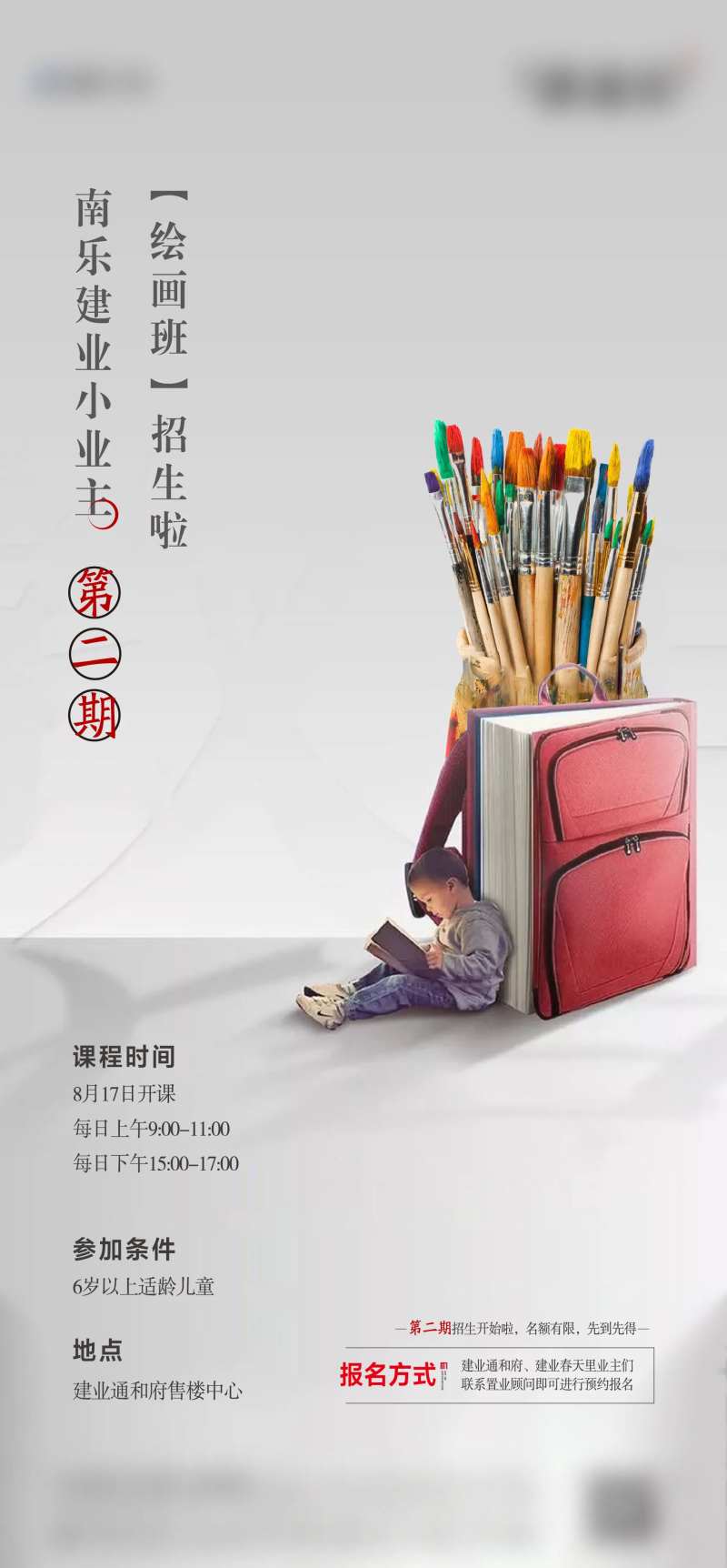 地产业主绘画班招生海报-采灵感-cailinggan.com