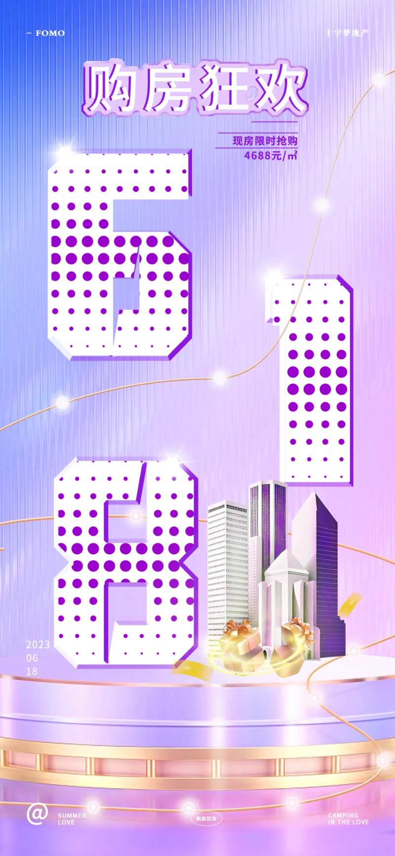 地产618缤纷海报-采灵感-cailinggan.com