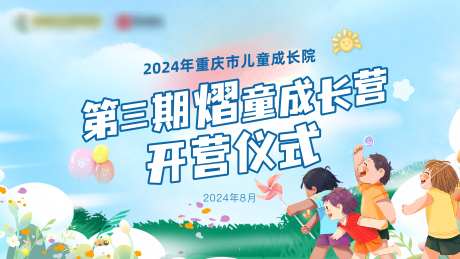 儿福成长营开营仪式背景板-采灵感-https://www.cailinggan.com/