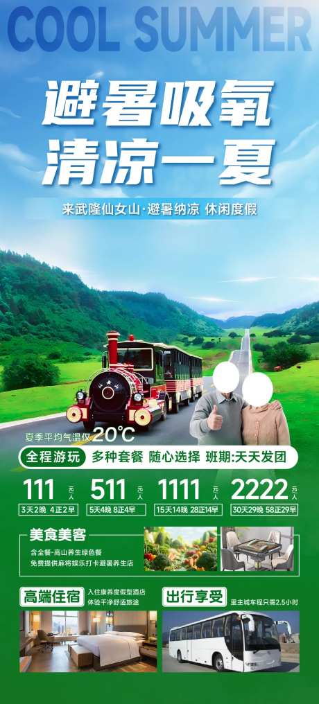 重庆仙女山避暑旅游海报-采灵感-https://www.cailinggan.com/
