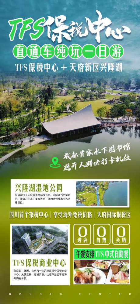 TFS保税中心直通车湿地公园海报-采灵感-https://www.cailinggan.com/